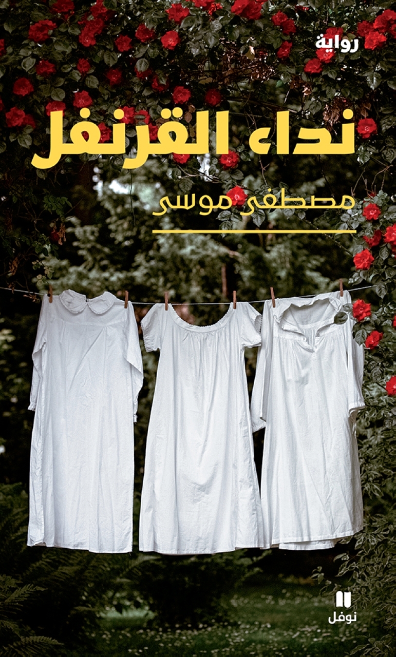 «نداء القرنفل».. مدن وقصص وأحداث