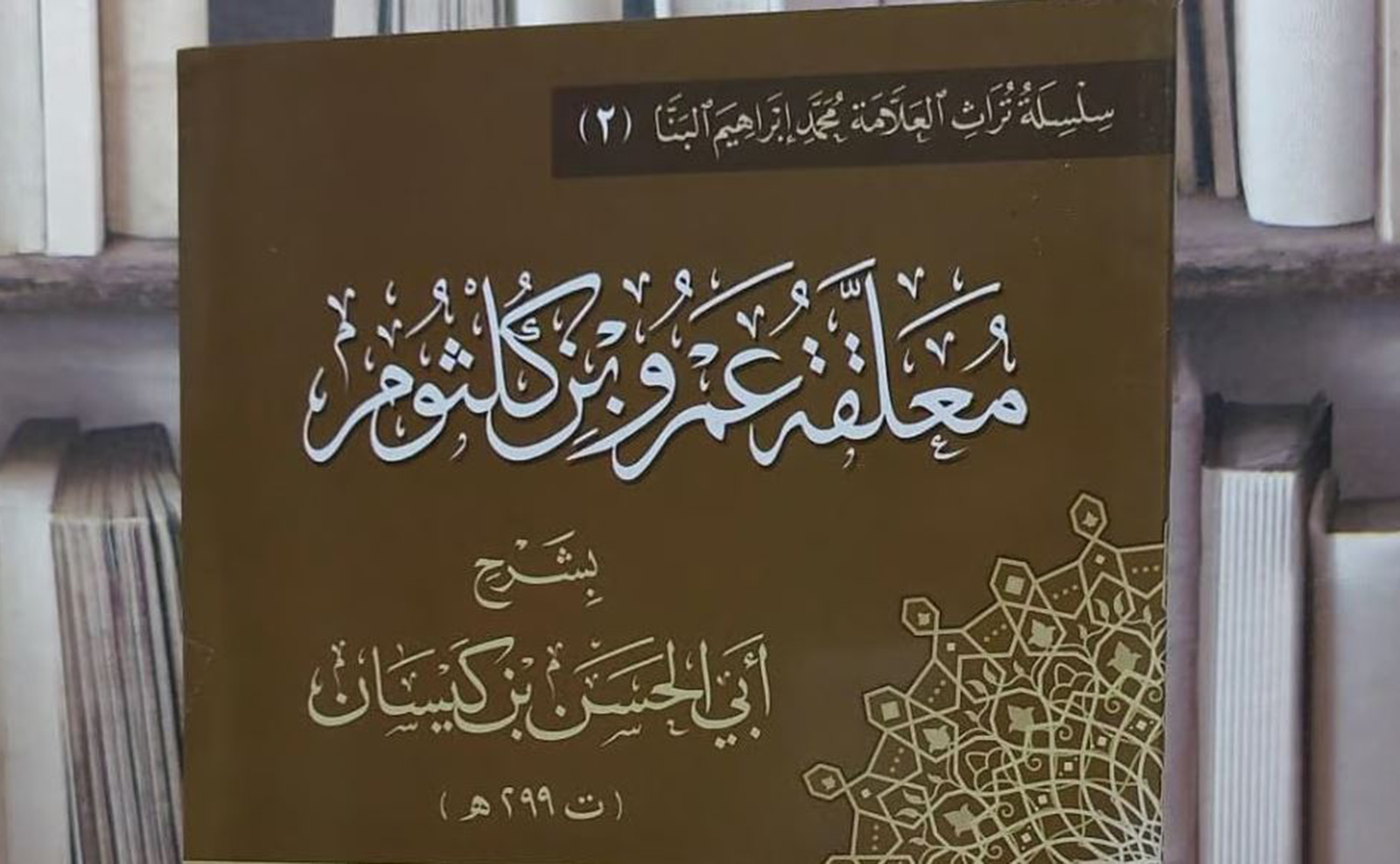 «ألا لا يجهلن أحدٌ».. لماذا تخيف قصيدة عمرو بن كلثوم نقاداً أكاديميين؟