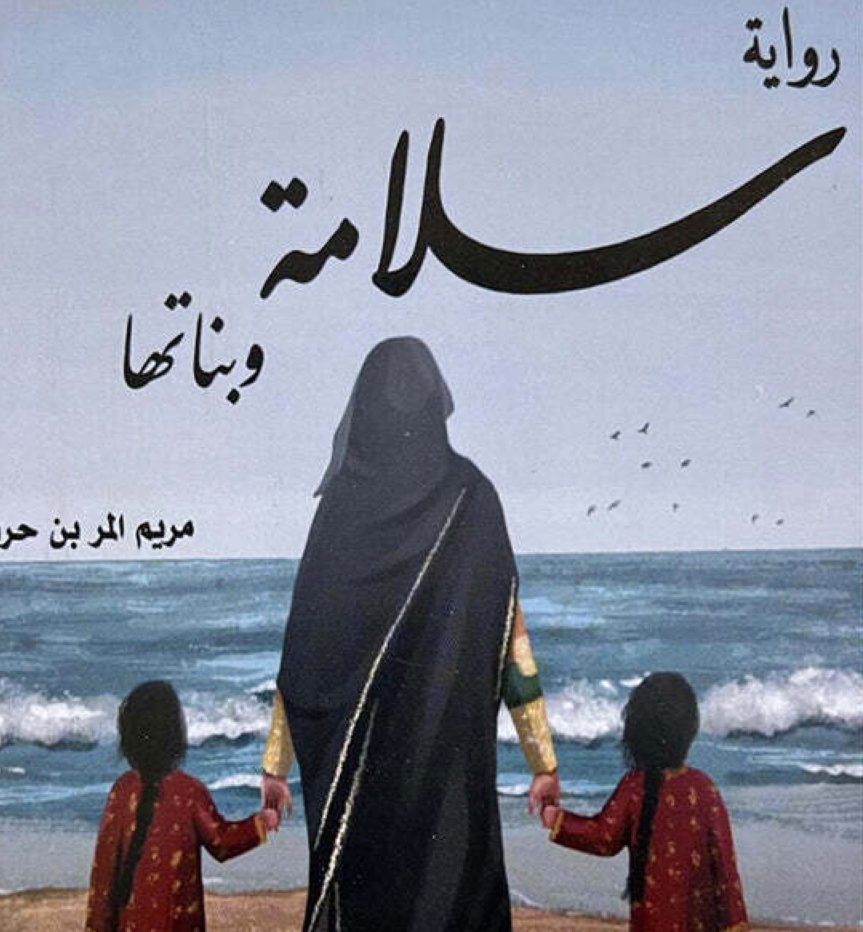 "غلاف رواية «سلامة وبناتها»"