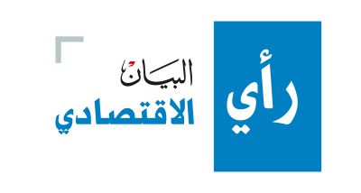 رأي البيان الإقتصادي