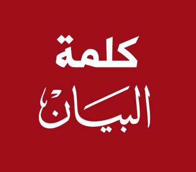 كلمة البيان