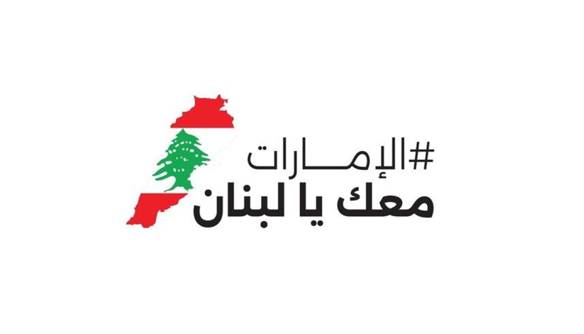 الإمارات معك يا لبنان