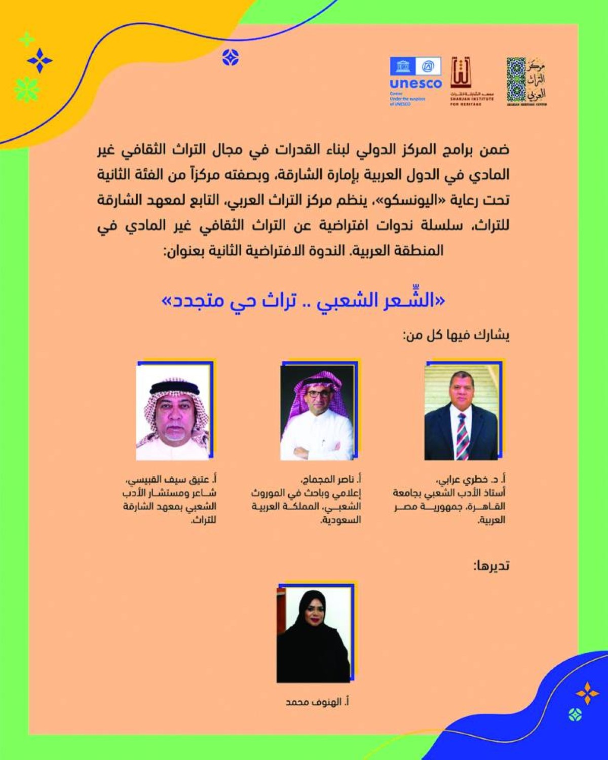 «الشعر الشعبي.. تراث حي متجدد».. ندوة افتراضية