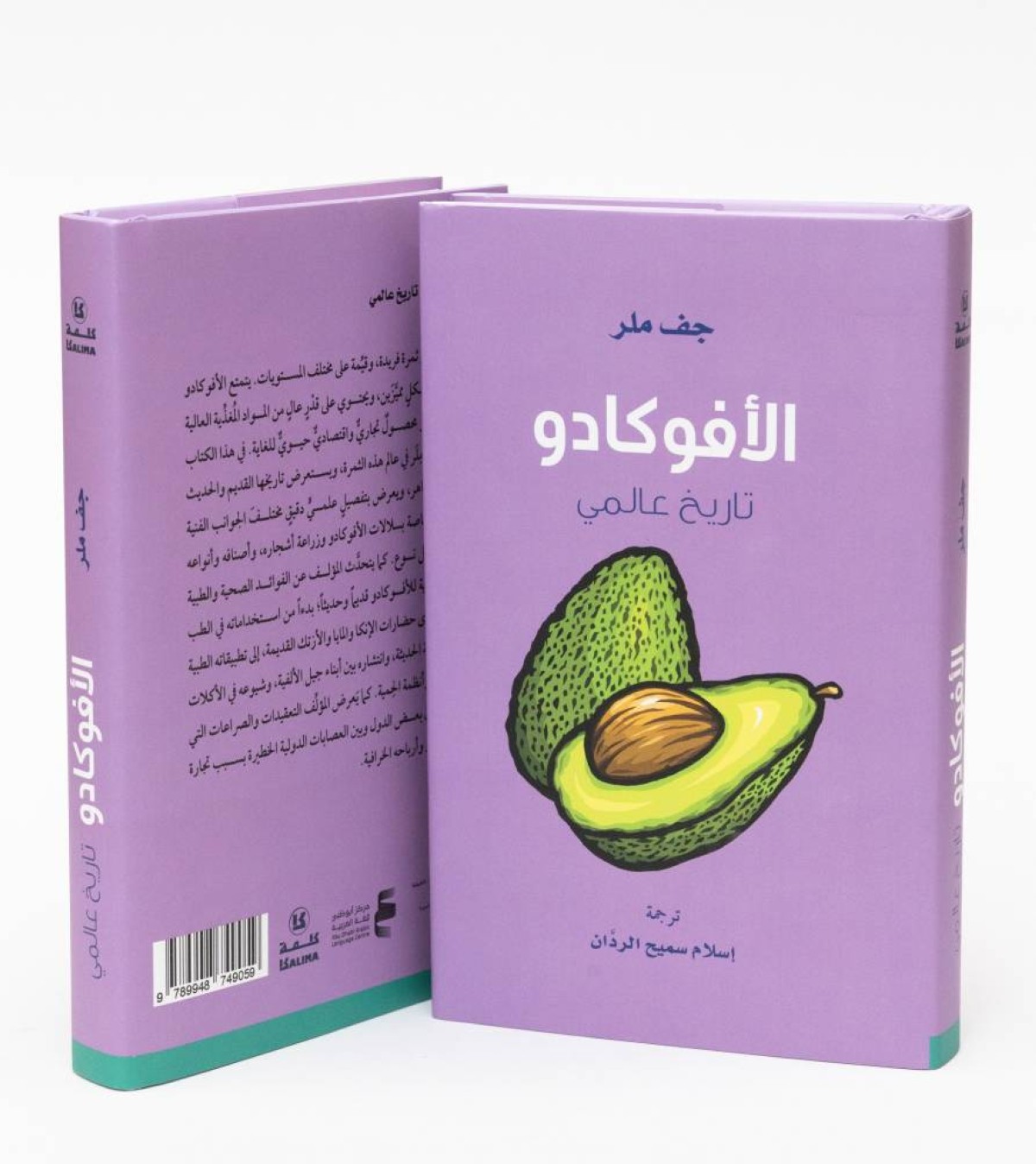 «كلمة» يصدر كتاب «الأفوكادو: تاريخ عالمي»