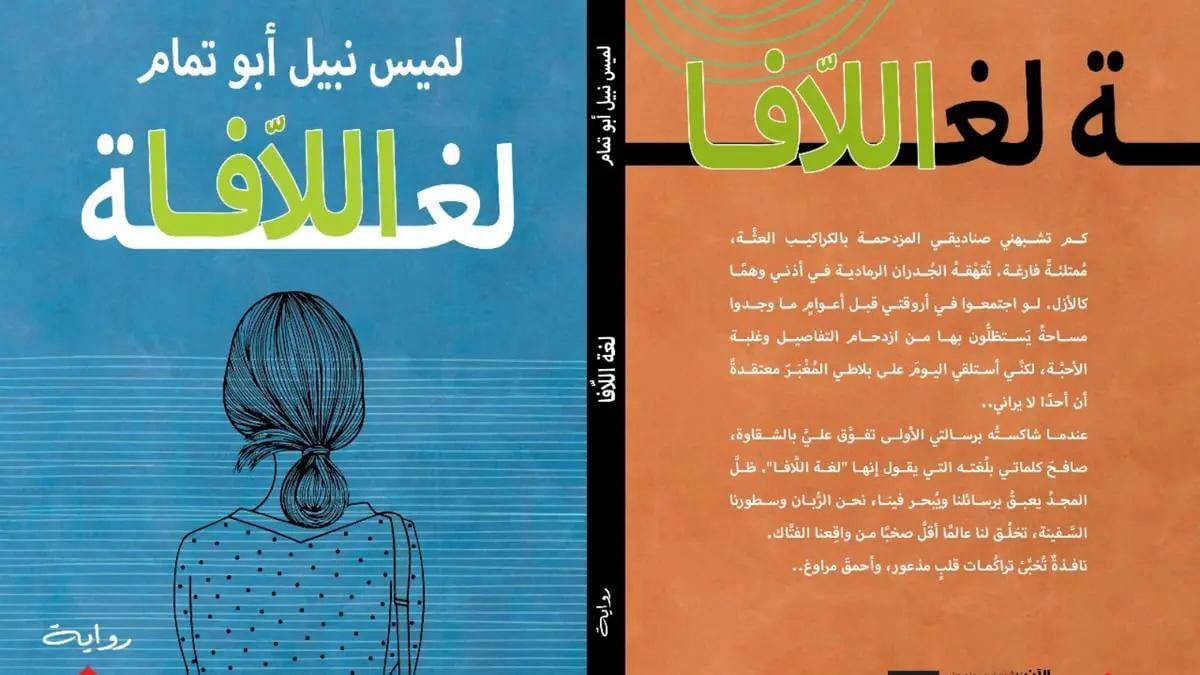 «لغة اللافا» تسائل الهوية والذات روائياً