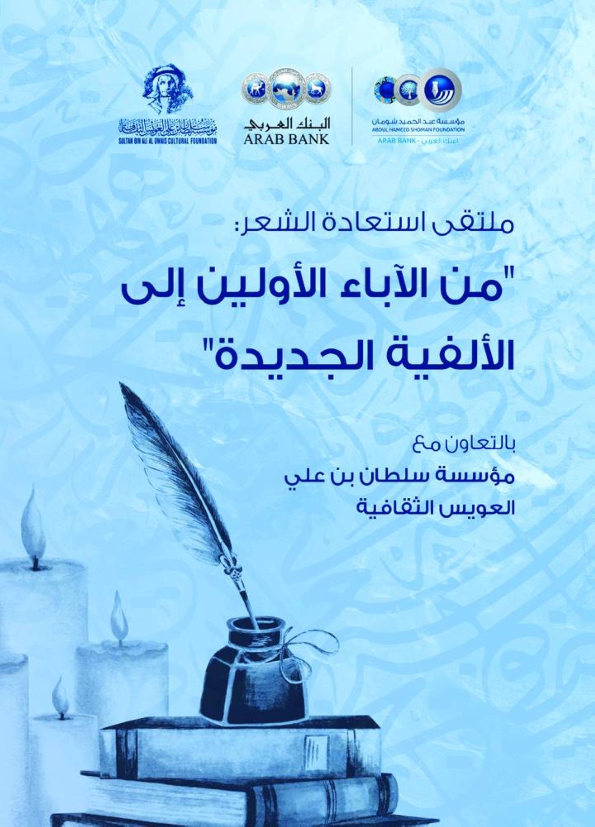 غلاف ملتقى استعادة الشعر