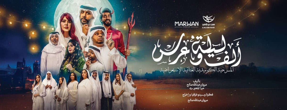 العرض رحلة مسرحية غنية بالتفاصيل تحتفي بالتراث وتواكب العصر |
