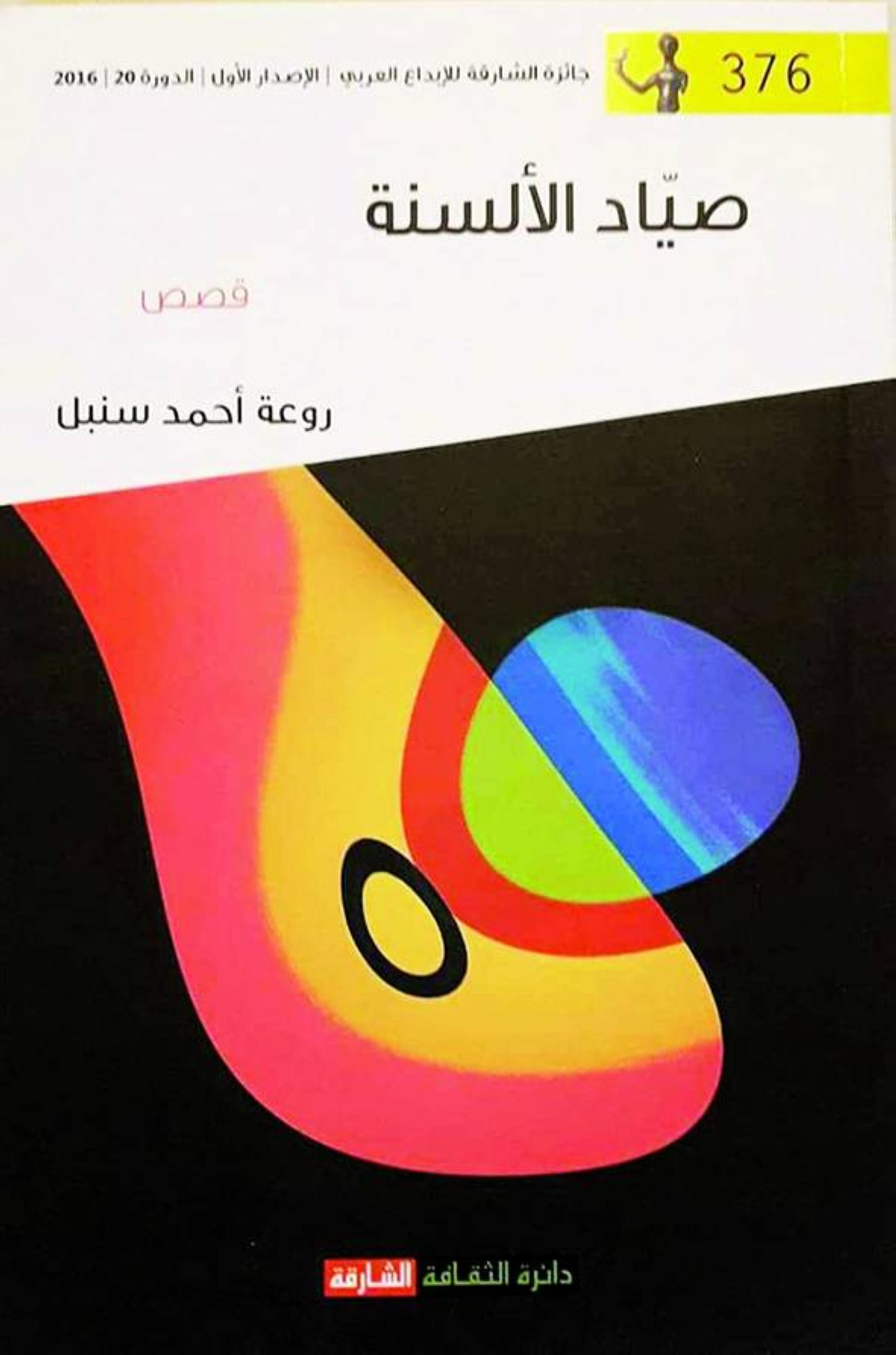 روعة سنبل: الإمارات مركز ثقافي عربي وعالمي