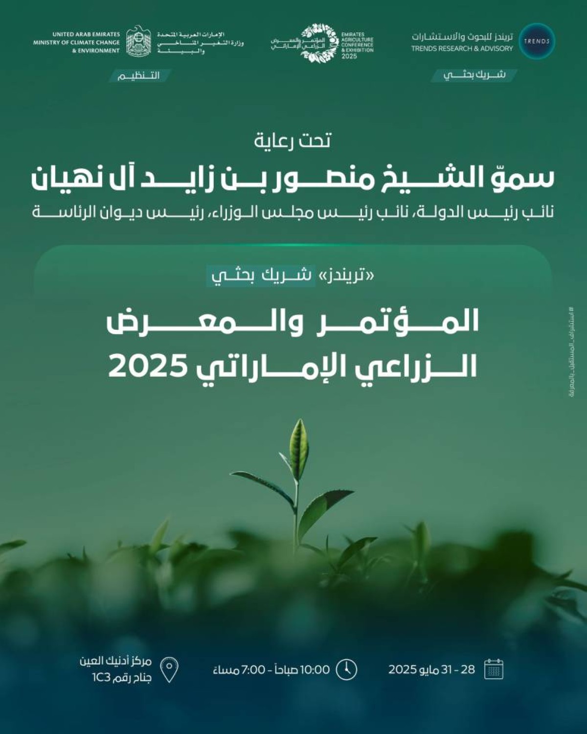 "تريندز" شريك بحثي في المؤتمر والمعرض الزراعي الإماراتي