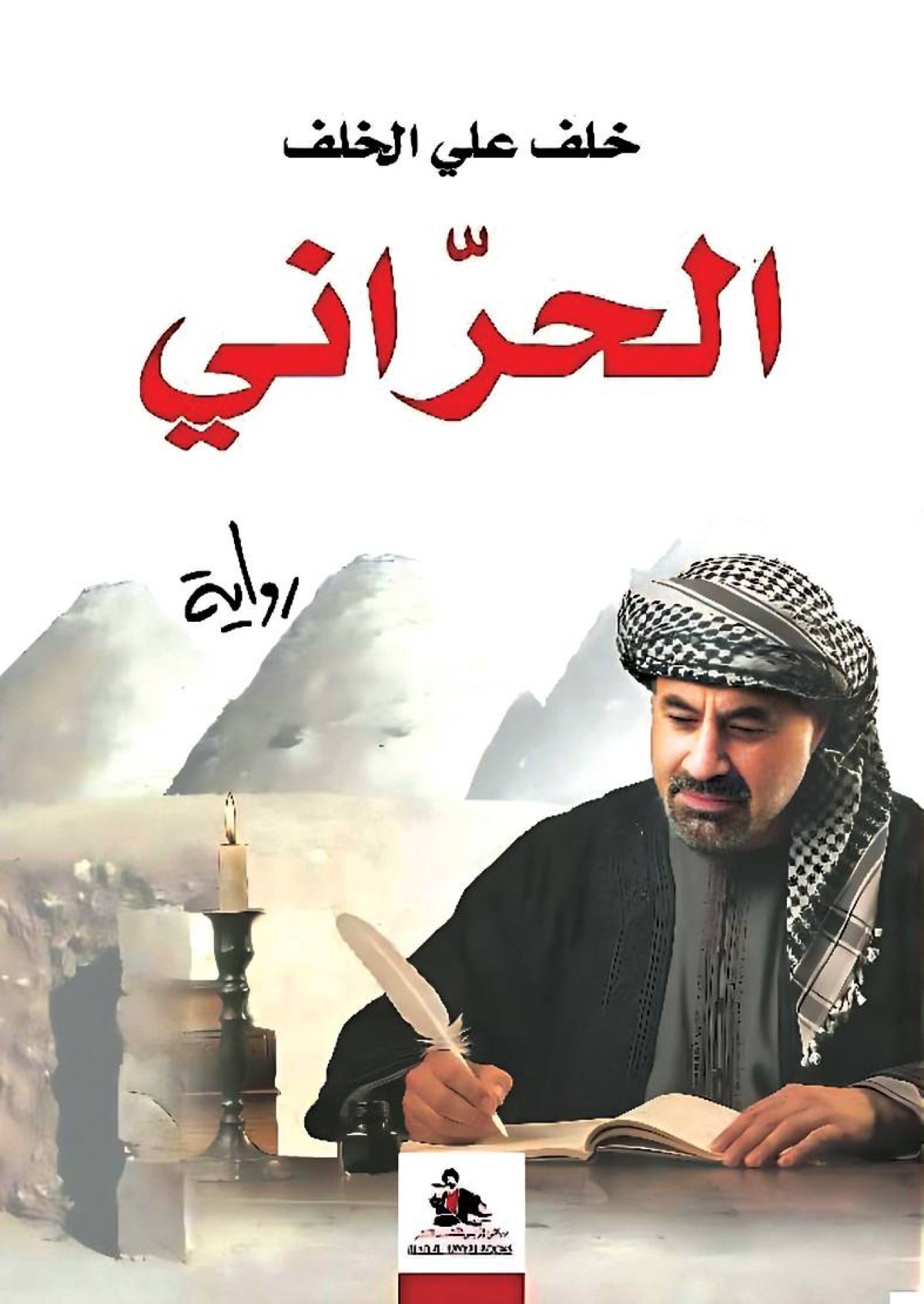 «الحرّاني».. رحلة روائية بين المدن والحضارات