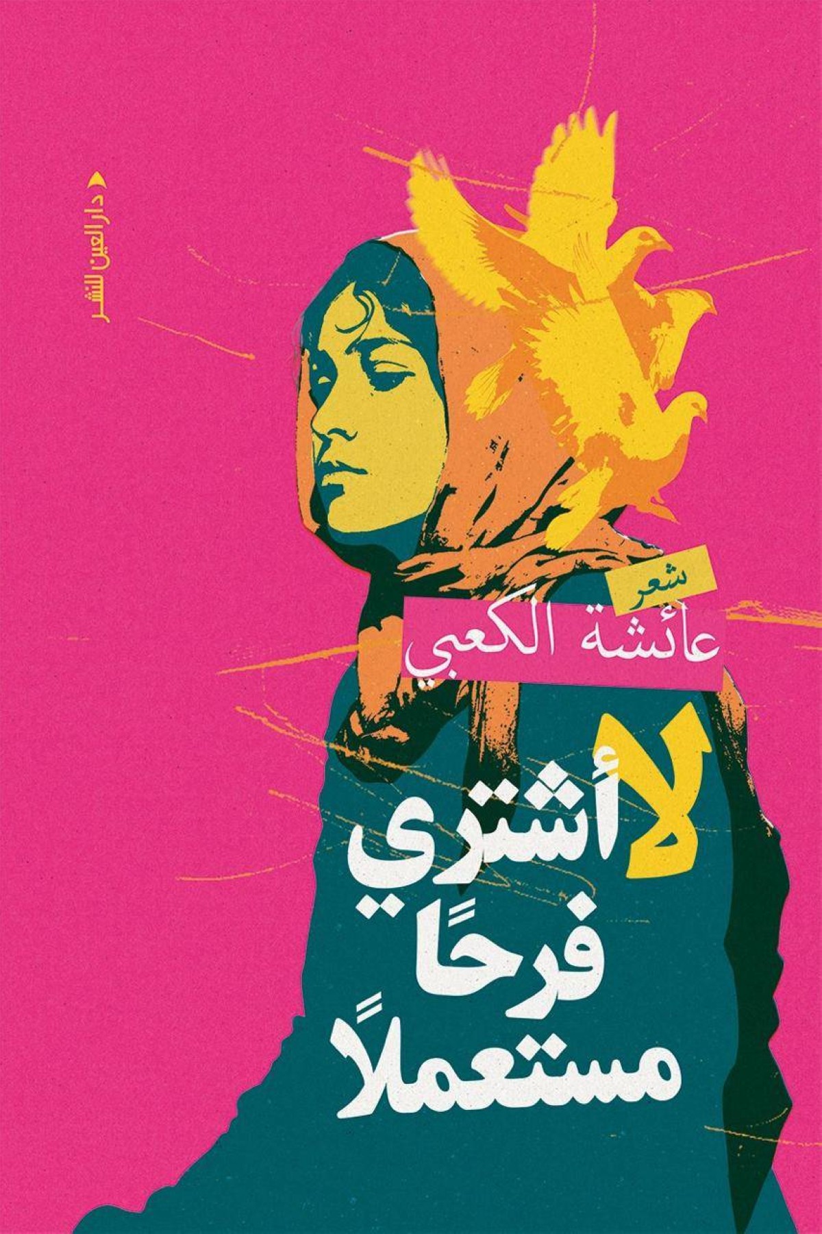 عائشة الكعبي: الأدب خشبة خلاصنا في زمن «التوحش الرقمي»