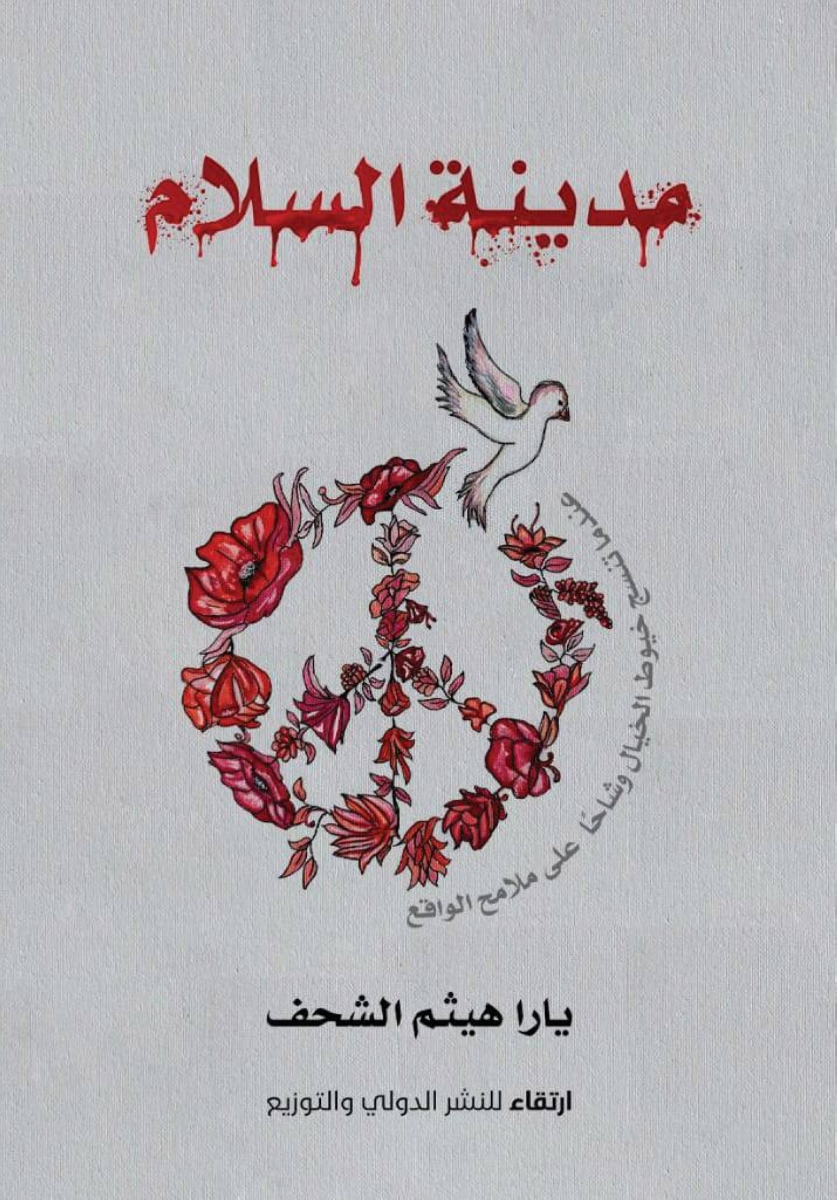 «مدينة السلام».. دعوةإلى إعمال العقل