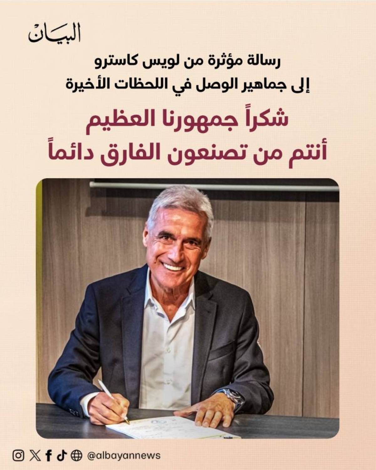 رسالة مؤثرة من لويس كاسترو إلى جماهير الوصل في اللحظات الأخيرة