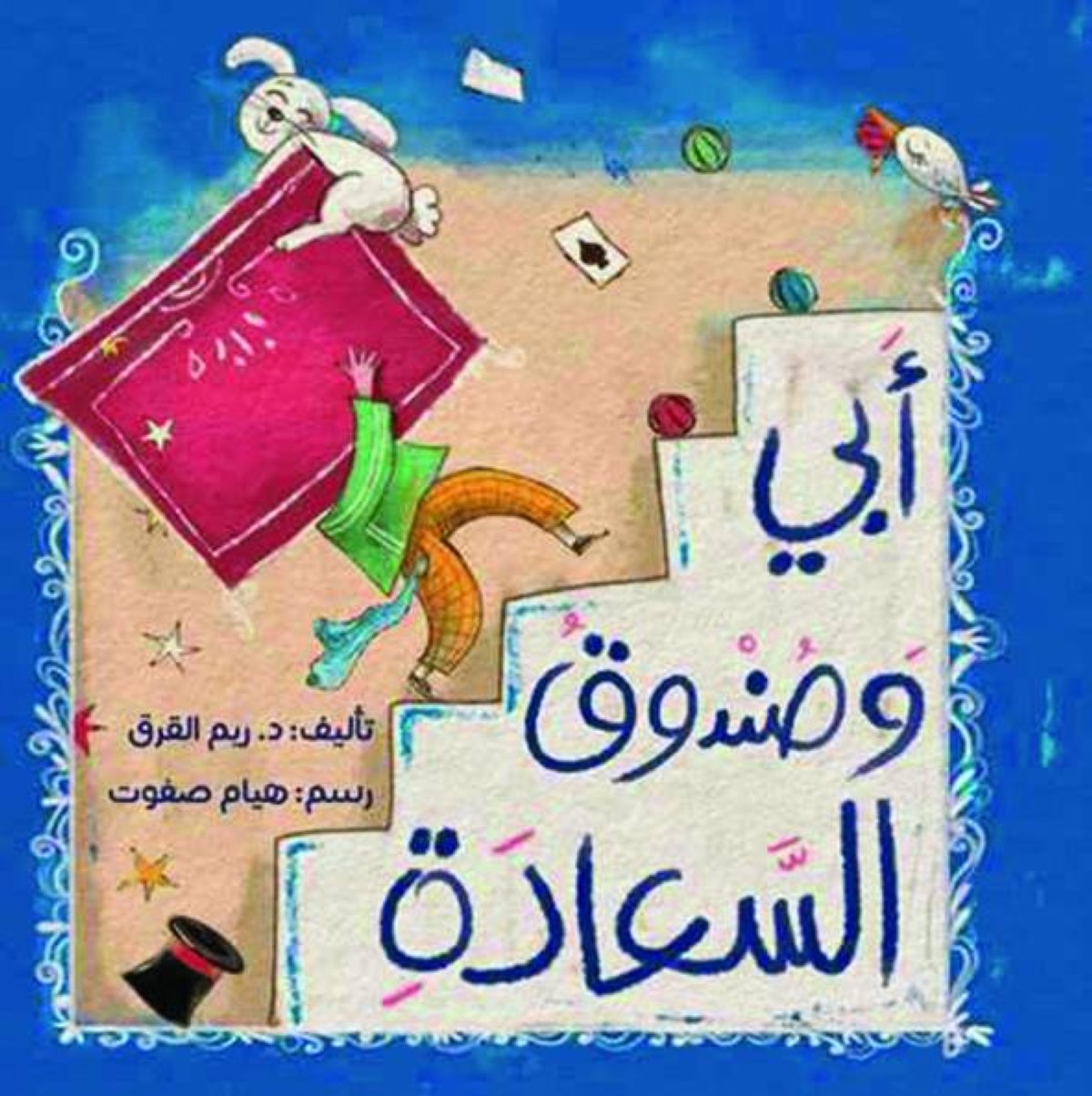 «أبي وصندوق السعادة» للكاتبة الدكتورة ريم القرق