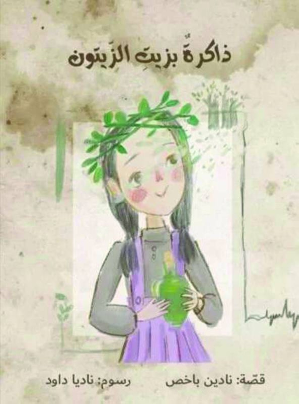 «ذاكرة بزيت الزيتون» للكاتبة نادين باخص