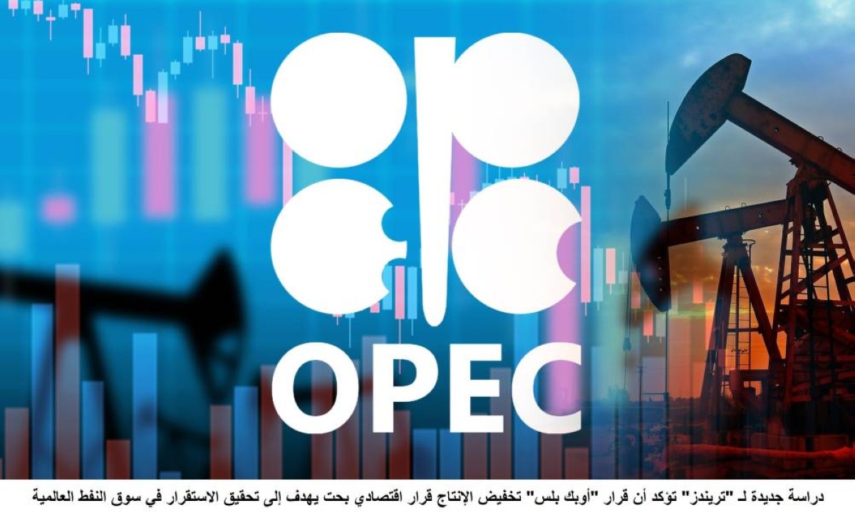 دراسة جديدة لـ«تريندز» تؤكد أن قرار أوبك بلس تخفيض الإنتاج قرار اقتصادي بحت