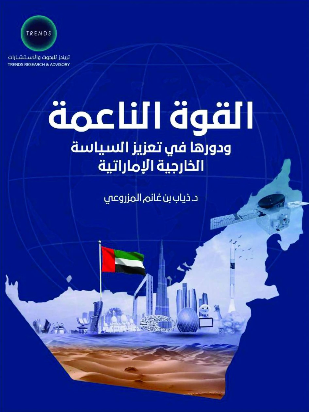 ذياب المزروعي: الإمارات جعلت القوة الناعمة «أسلوب حياة» ومنارة لنشر السلام والخير في عالمنا