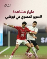 مليار مشاهدة للسوبر المصري في أبوظبي