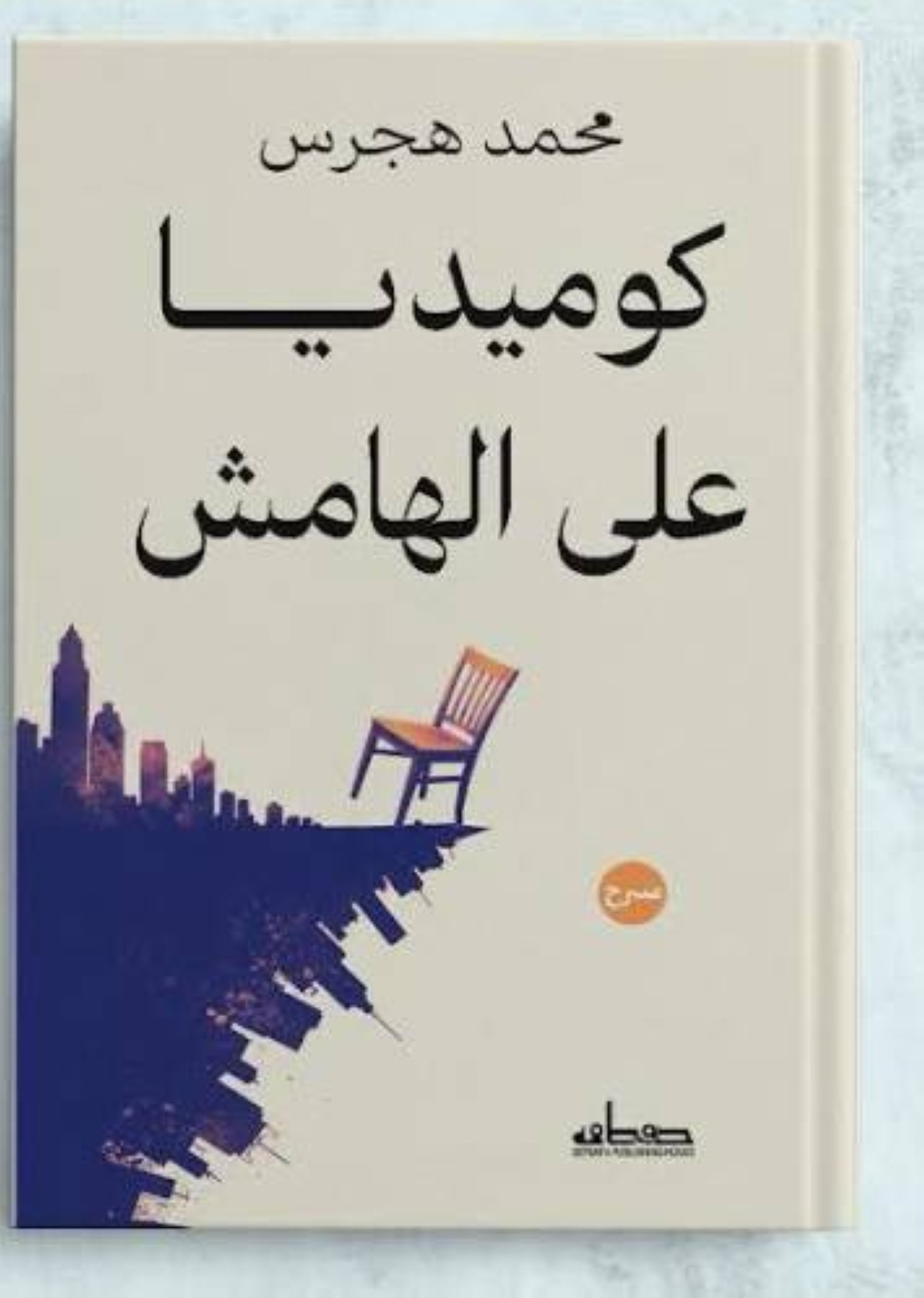 محمد هجرس يوقع «كوميديا على الهامش» في «الشارقة للكتاب»