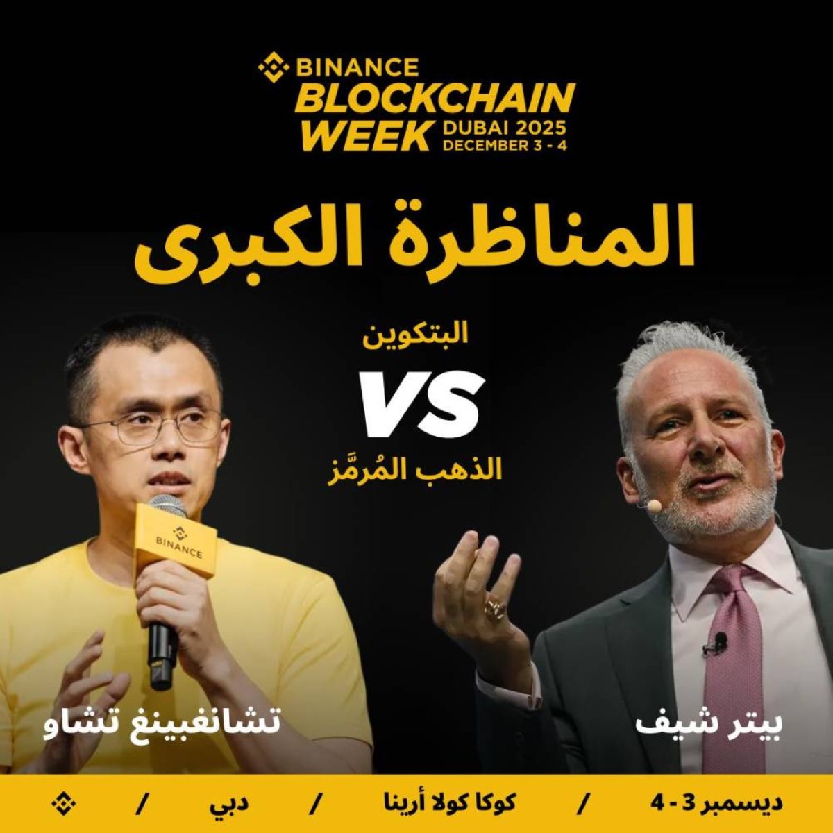 مناظرة بين تشانغبينغ تشاو (CZ) وبيتر شيف حول "البتكوين مقابل الذهب المُرمَّز "