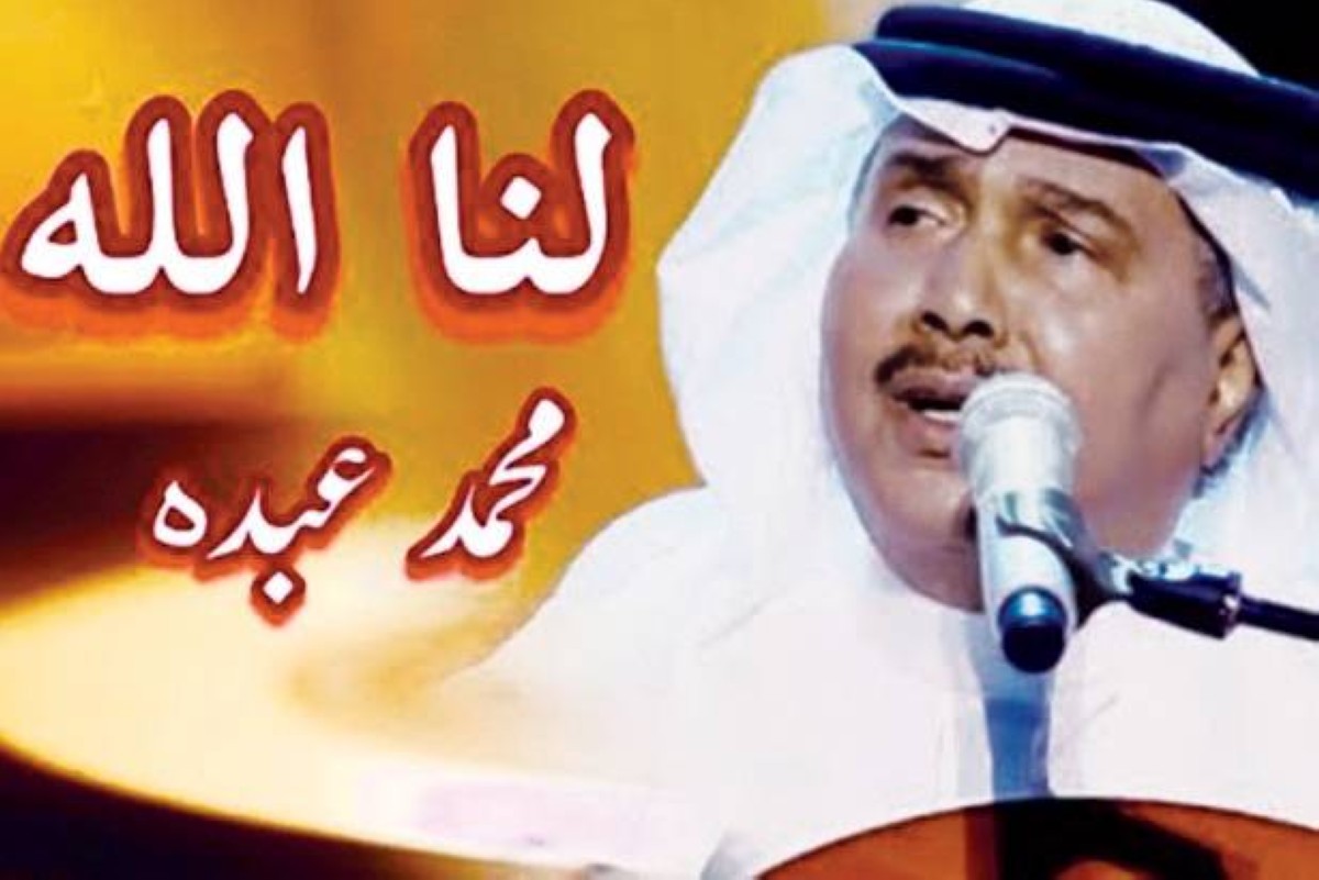 قصة انتقال «لنا الله» من طلال مداح إلى محمد عبده