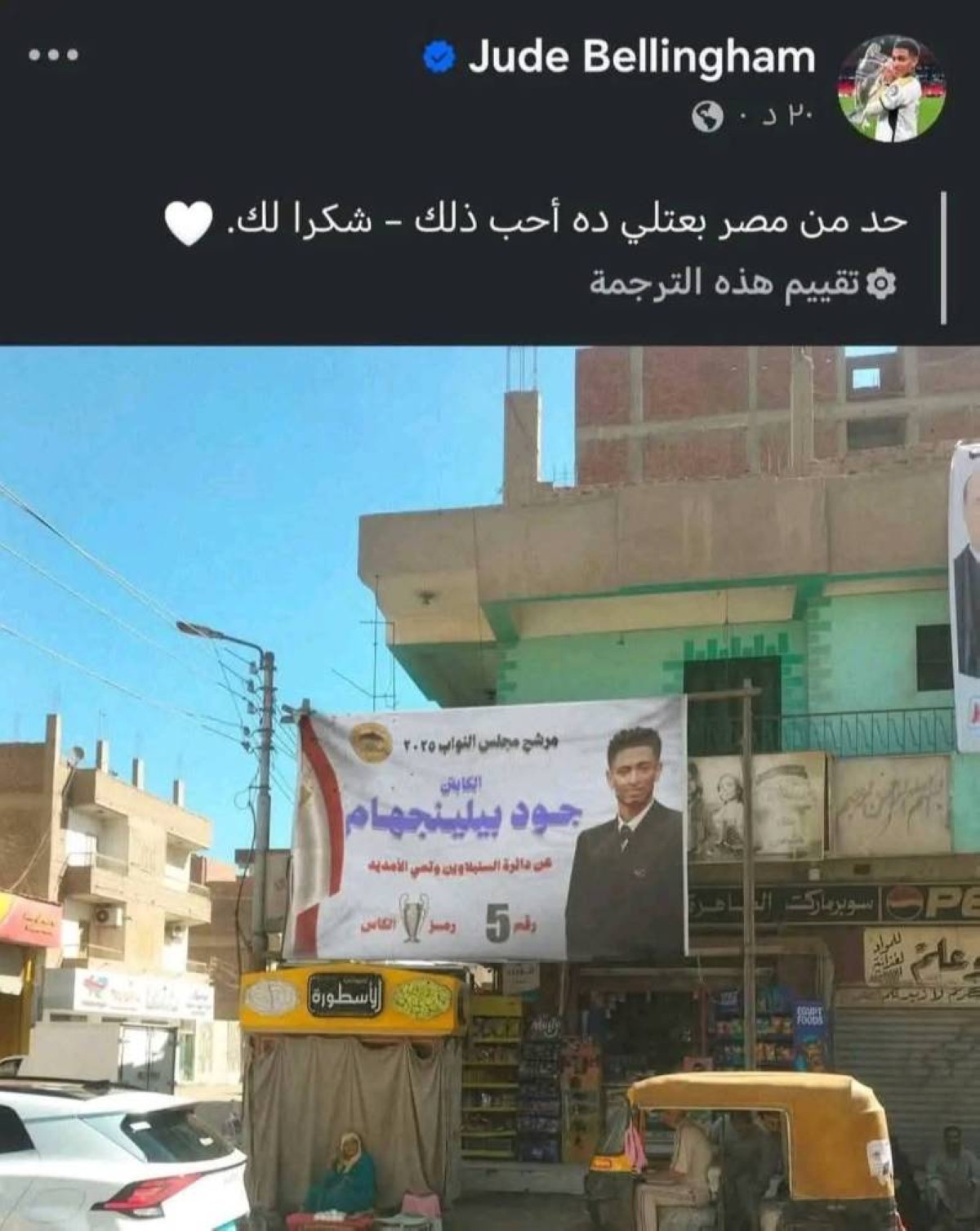 بيلينغهام مرشحاً عن دائرة السنبلاوين في انتخابات مجلس النواب المصري