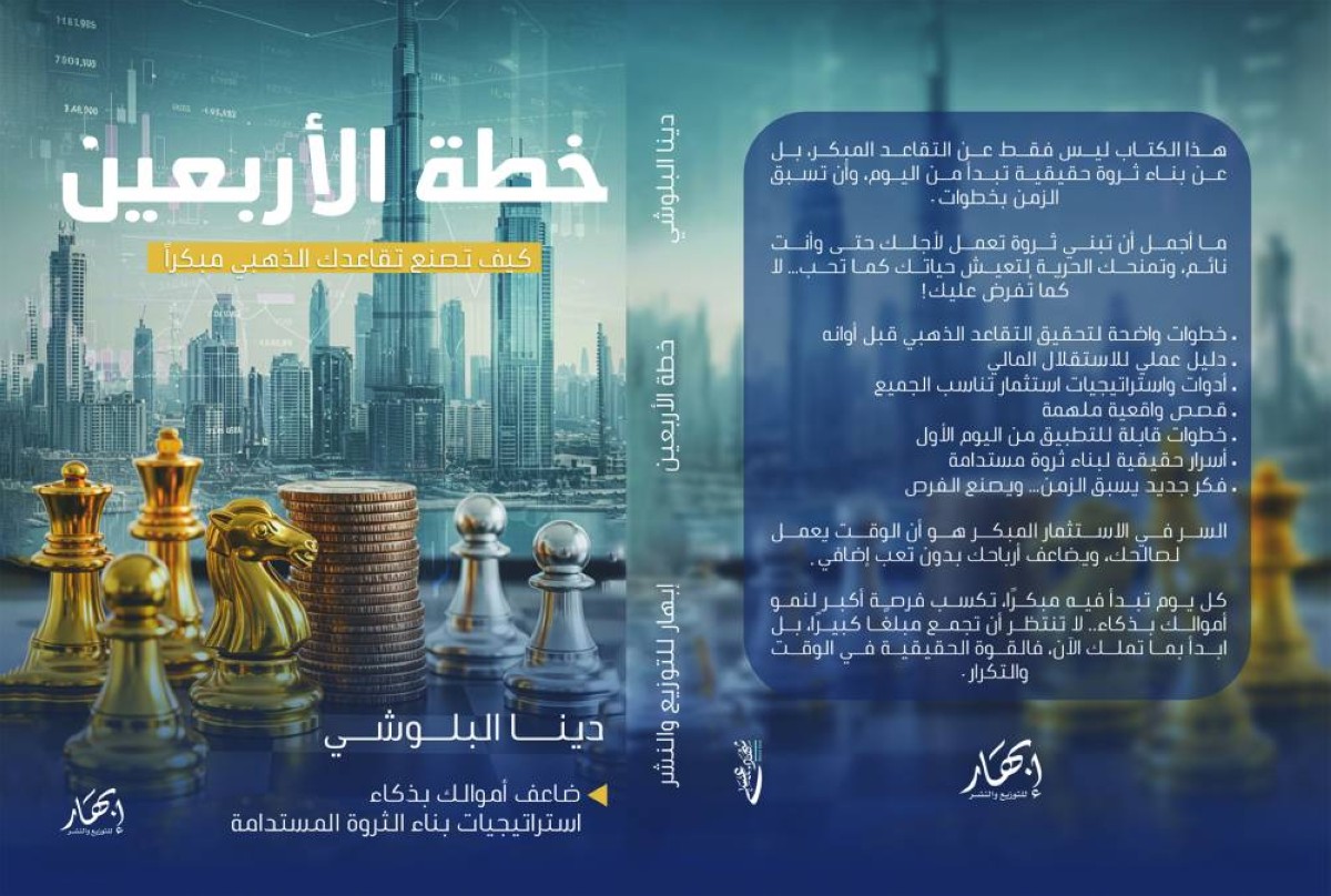 «خطة الأربعين».. كتاب يرسم طريق التقاعد الذهبي