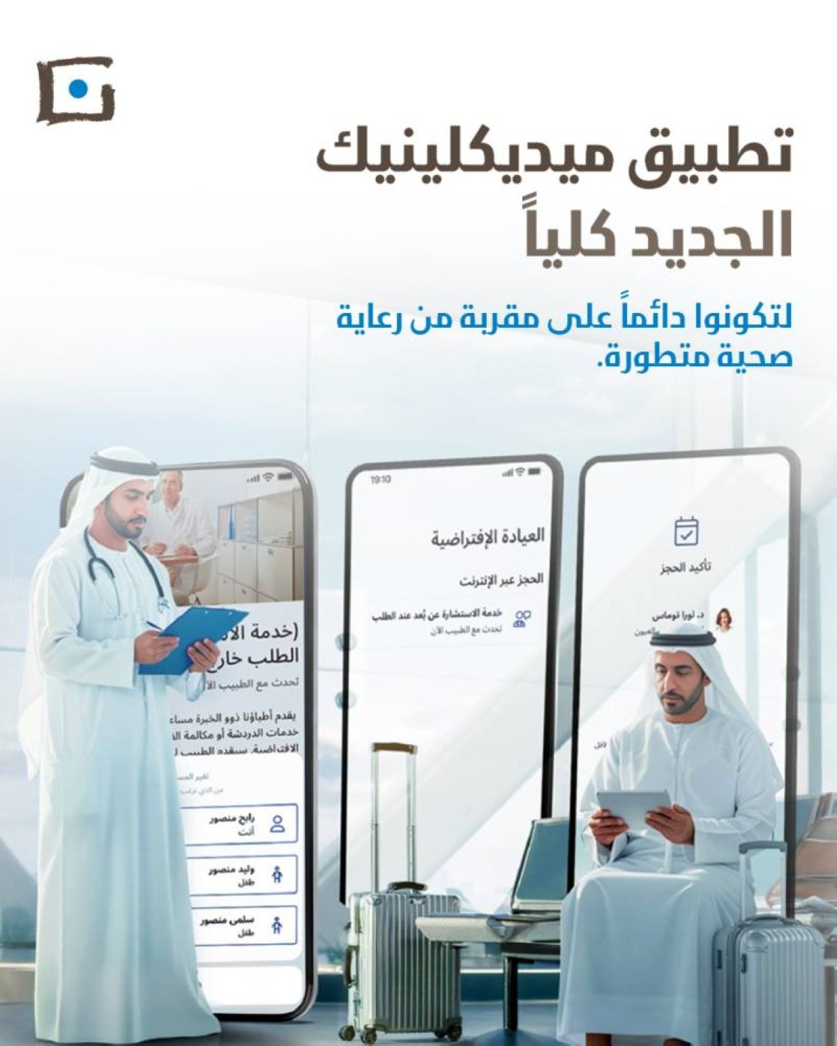 ميديكلينيك تطلق تطبيقاً جديداً يمهد لمرحلة جديدة من الرعاية الصحية الرقمية في دولة الإمارات