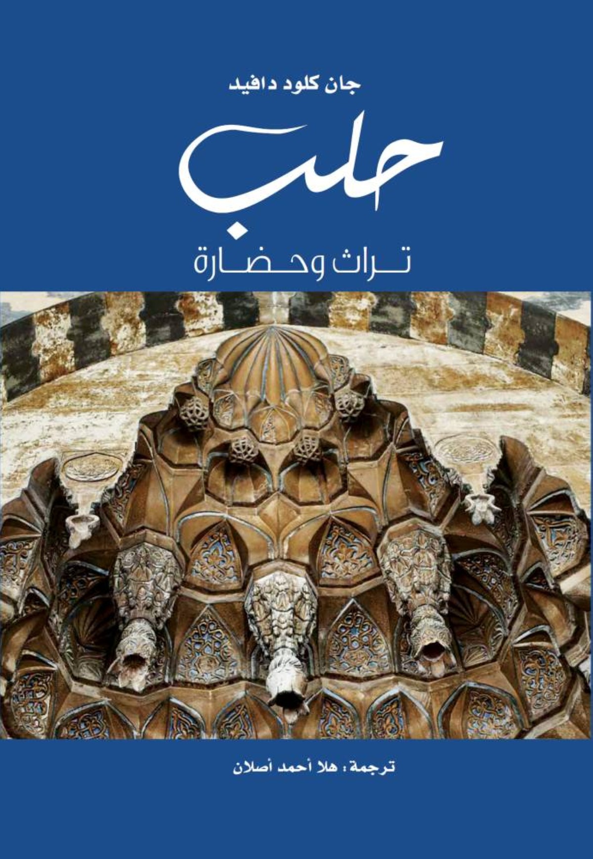 «حلب: تراث وحضارة»..كتاب يضيء على مكانة المدينة تاريخياً
