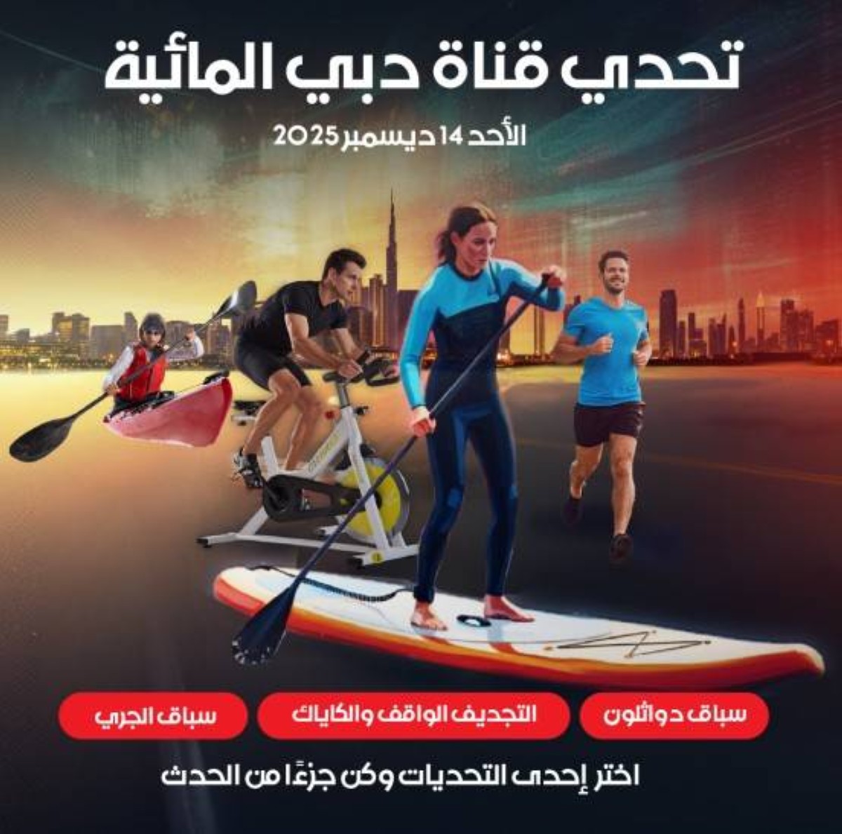 ثلاث رياضات في تحدي قناة دبي المائية الأحد 14 ديسمبر