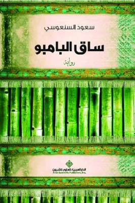 السرد الواقعي.. مرآة الحياة كما هي