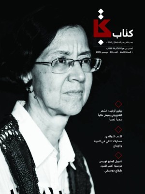 مجلة «كتاب» تحتفي بالشاعرة الفنزويلية بيلين أوخيدا