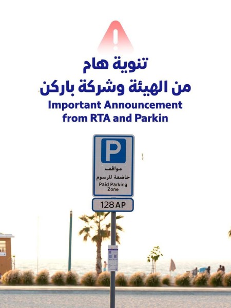 "طرق دبي"و"باركن" تحذّران من مسح رموز QR مجهولة على أعمدة لوحات المواقف العامة