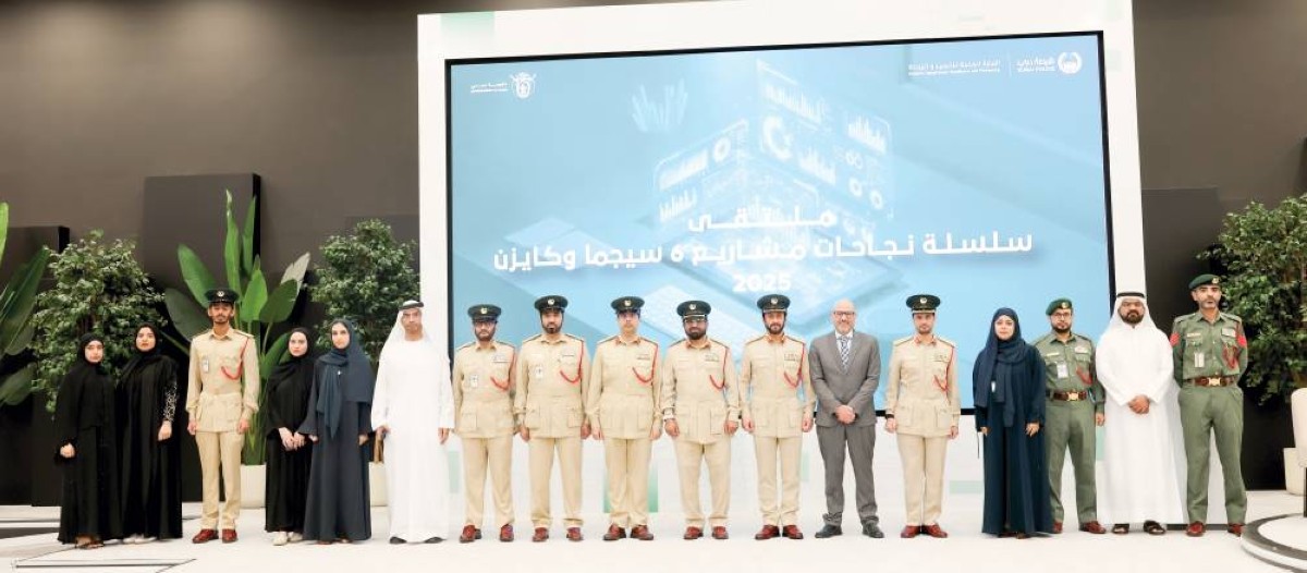 ملتقى شرطة دبي يبحث الجودة والتحسين المستمر