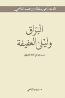 «منشورات القاسمي» تصدر «البرّاق وليلى العفيفة» لسلطان القاسمي