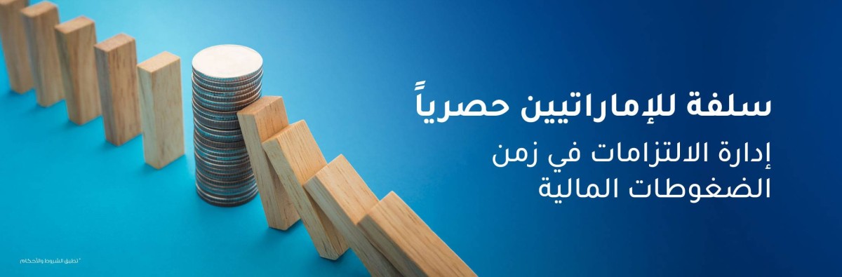 سلفة للإماراتيين حصرياً