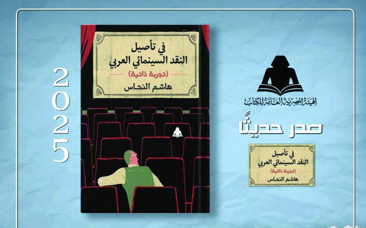 «تأصيل النقد السينمائي».. تجربة ذاتية وقراءات