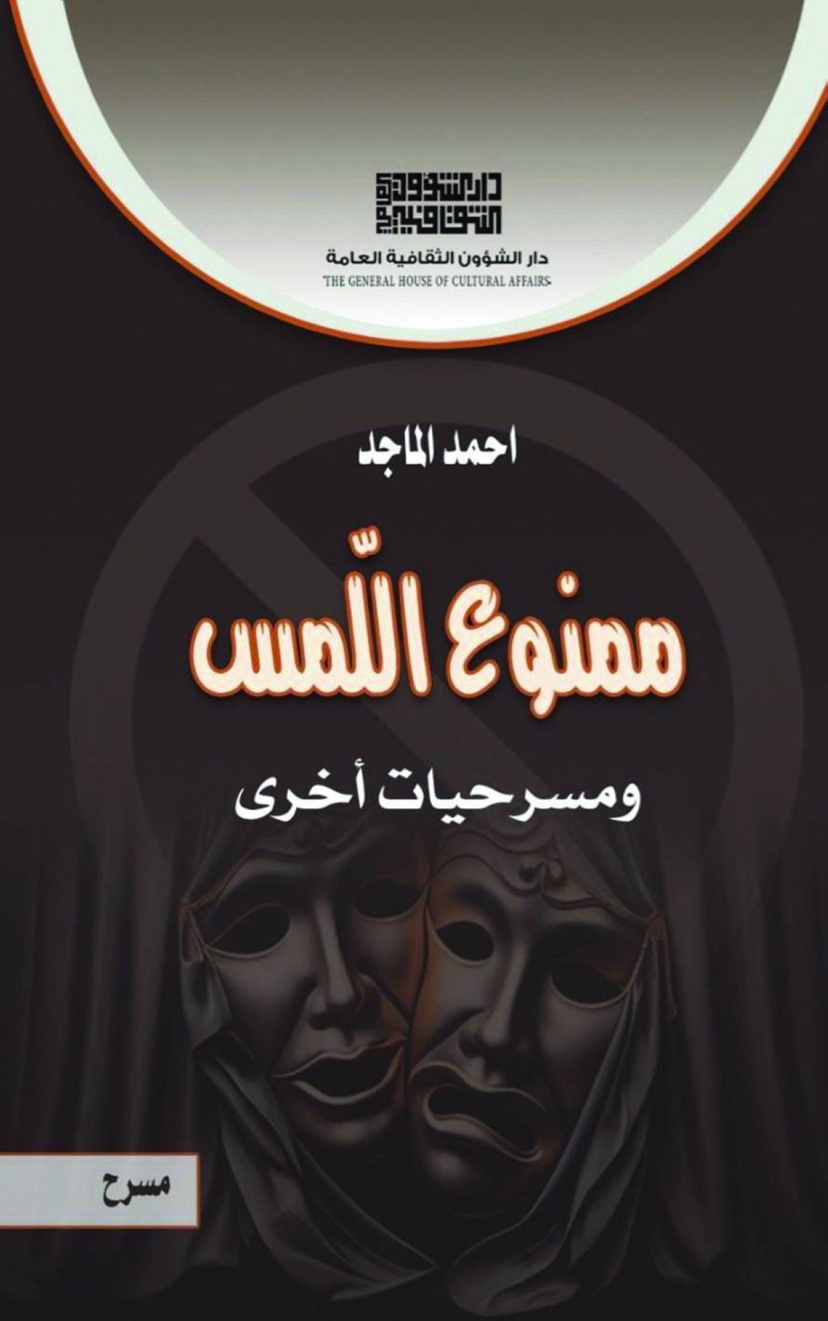 «ممنوع اللمس».. 5 نصوص مسرحية تبحر في عوالم خيالية مذهلة