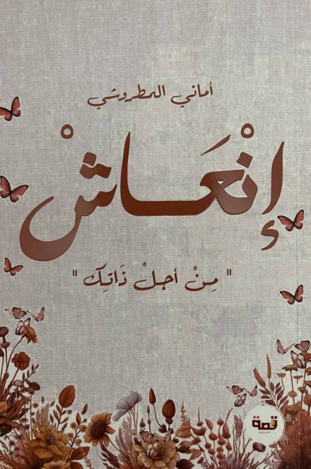 أماني المطروشي.. التنمية البشرية حين تنتعش بلغة الأدب