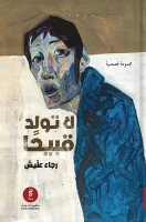 مانيفستو الموت الاجتماعي: كيف قتل المجتمع رجاء عليش قبل أن يقتل نفسه؟