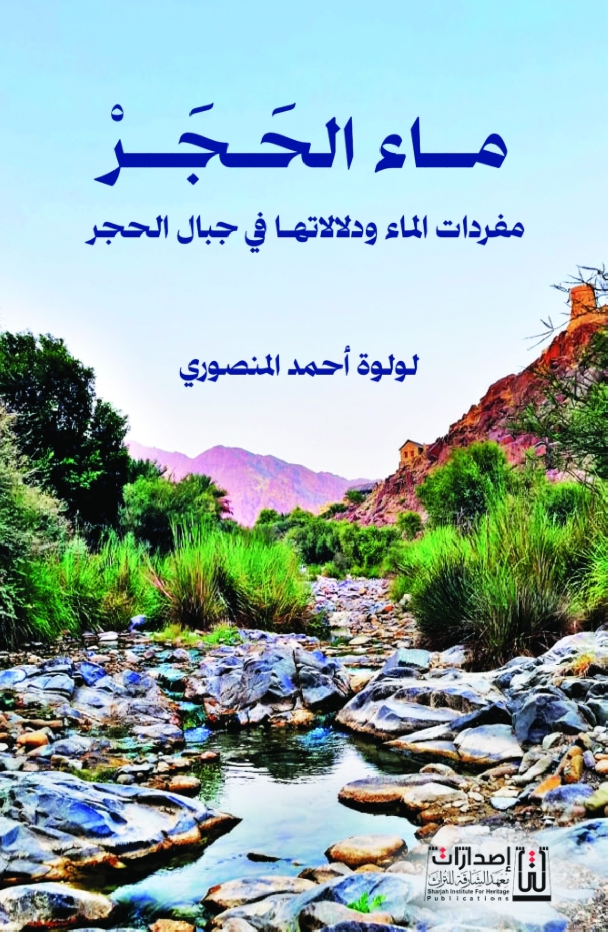 «ماء الحَجَر».. رحلة إلى ما قبل اللغة حيث نطق الماء أولاً