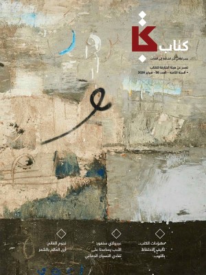 مجلة «كتاب» تتقصى مراحل مسودات الكتابة
