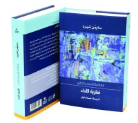«نظرية الأداء».. رحلات ثقافية وفلسفية