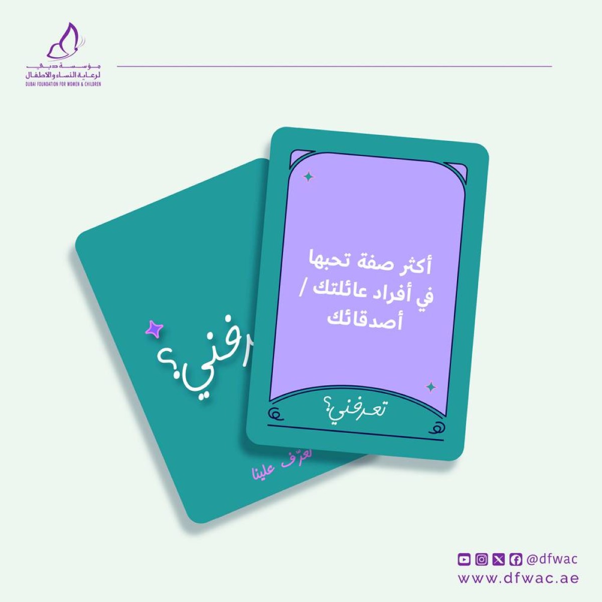 اللعبة التفاعلية تهدف إلى بناء العلاقات وتعميق المعرفة بين أفراد العائلة