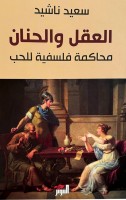 سعيد ناشيد ومحاكمة الإنسانية في زمن الخوارزميات