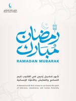 "حكماء المسلمين": شهر رمضان المبارك يرسخ قيم التعايش والأخوة الإنسانية