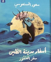 الأسطورة كذاكرة بديلة في ثلاثية «أسفار مدينة الطين»