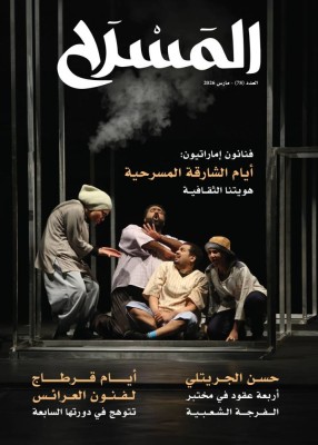 ملفات وقراءات معمقة في جديد «المسرح»