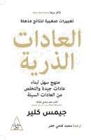 «العادات الذرية».. كيف تتحول التفاصيل الصغيرة إلى قوة تشكل المصير؟