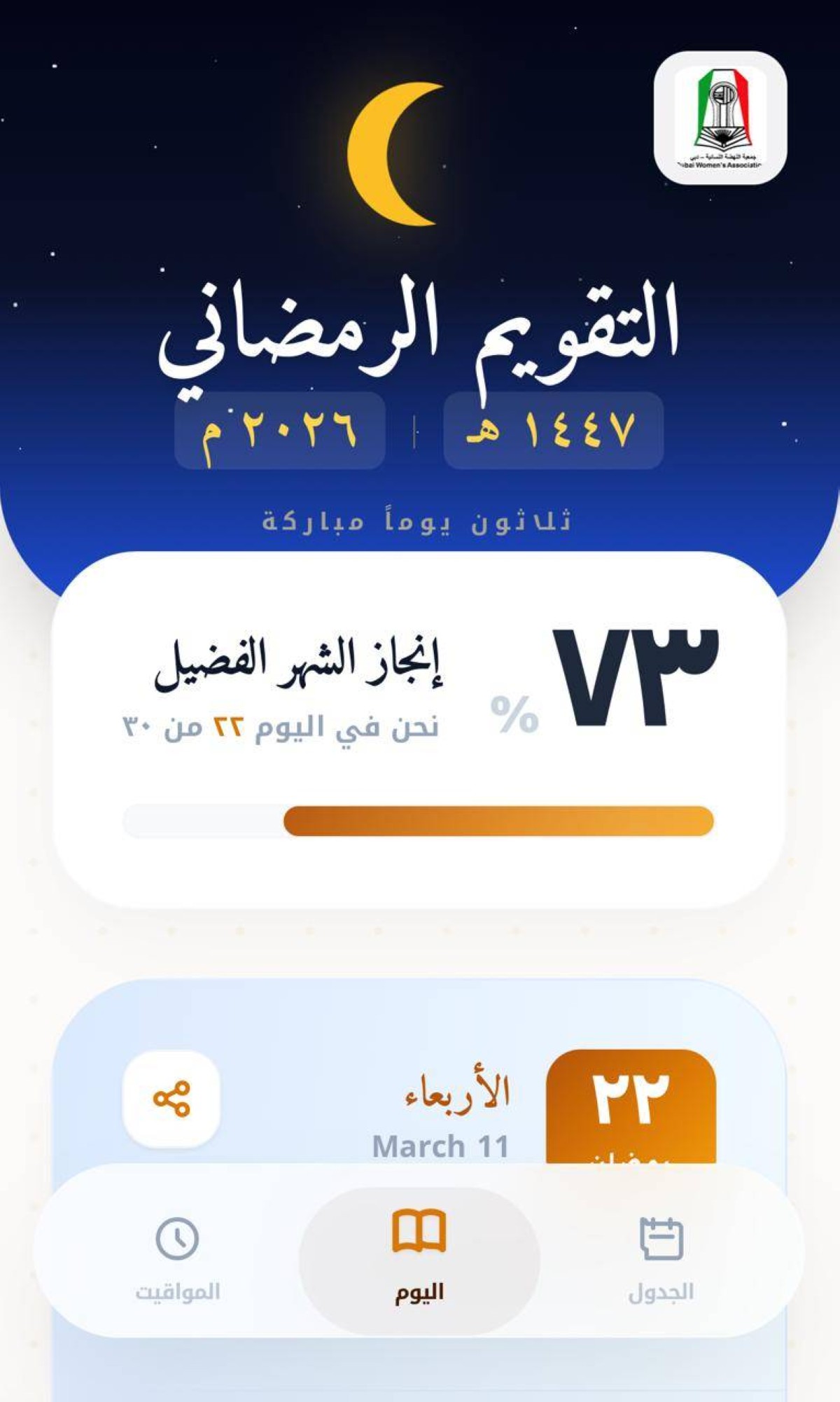 «نسائية دبي» تواكب التحول الرقمي بتقويم تفاعلي يعزز التلاحم الأسري